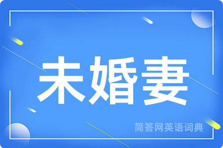 未婚妻