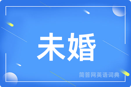 未婚