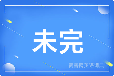 未完