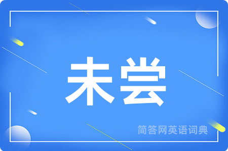 未尝用英语怎么说,未尝的英语翻译 未尝