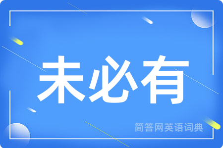 未必有