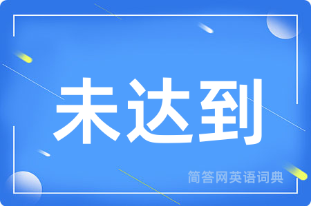 未达到用英语怎么说,未达到的英语翻译 未达到