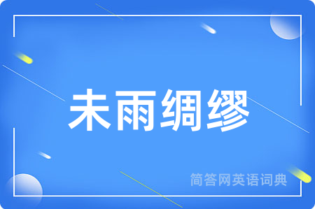 未雨绸缪