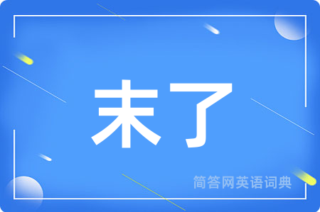 末了
