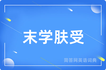 末学肤受