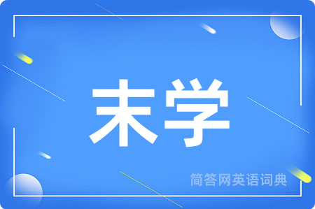 末学