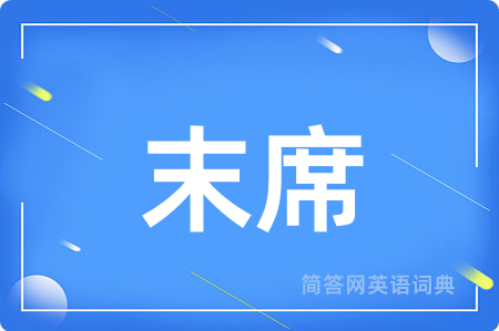 末席