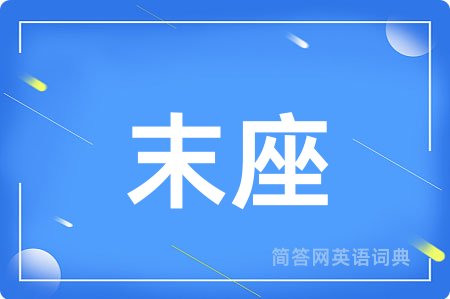 末座