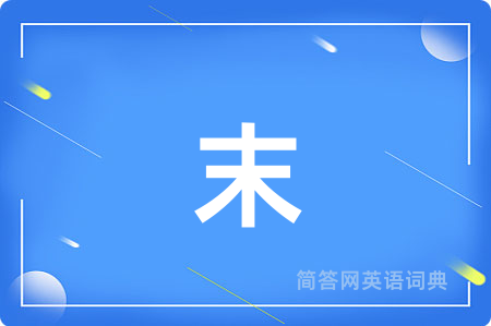 末