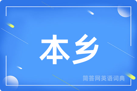 本乡