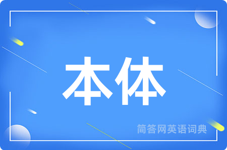 本体