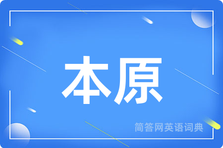 本原用英语怎么说,本原的英语翻译 本原