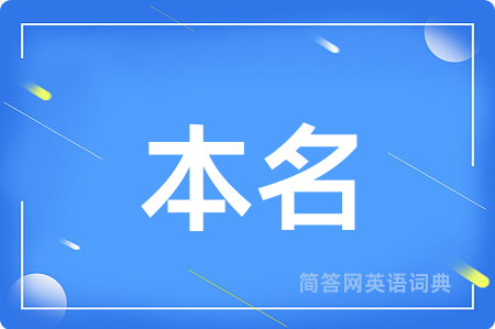 本名