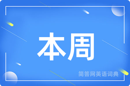 本周用英语怎么说,本周的英语翻译 本周