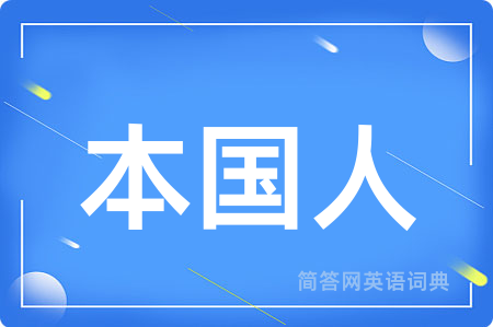 本国人