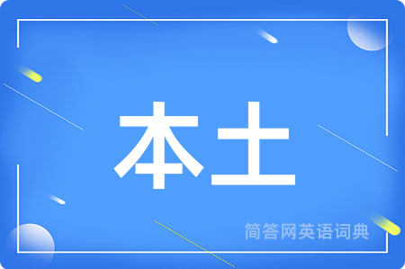 本土