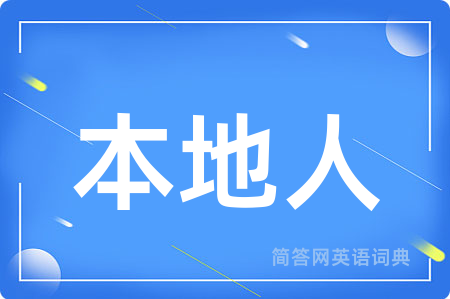 本地人