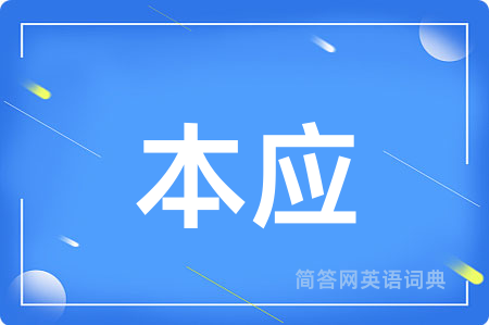 本应用英语怎么说,本应的英语翻译 本应
