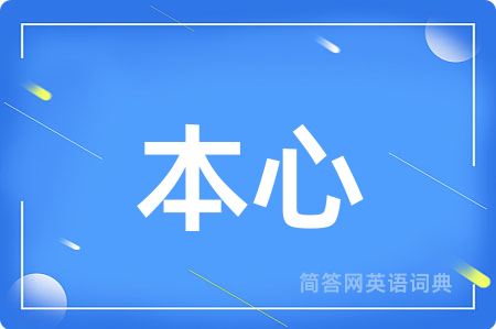 本心用英语怎么说,本心的英语翻译 本心
