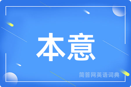 本意用英语怎么说,本意的英语翻译 本意