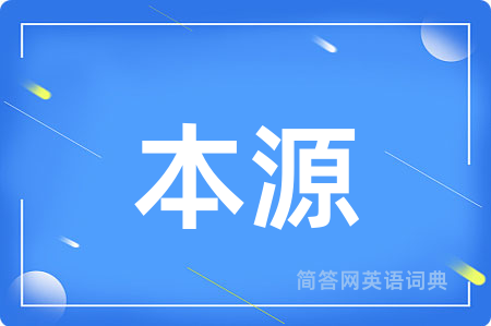 本源