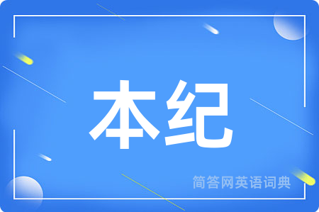 本纪