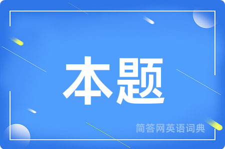 本题