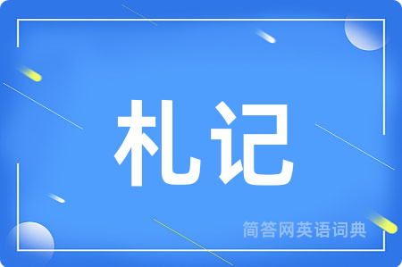 札记