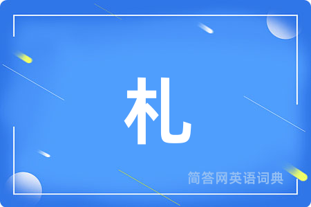 札