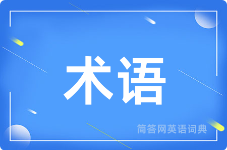 术语