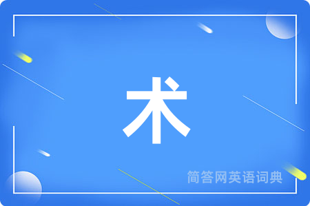术