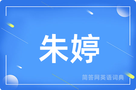 朱婷