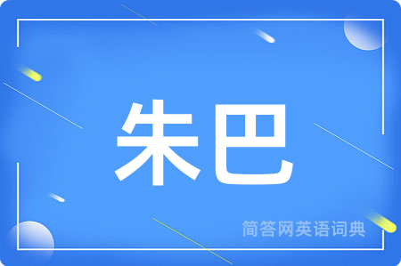 朱巴