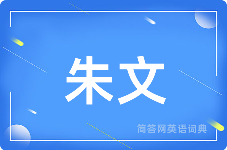 朱文