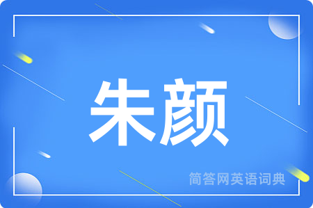 朱颜
