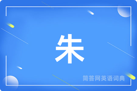 朱