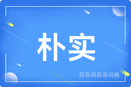 朴实