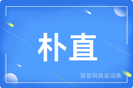 朴直