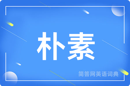 朴素