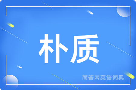 朴质