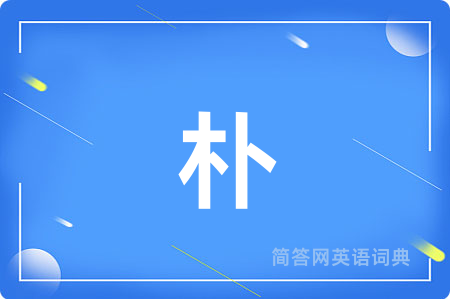 朴