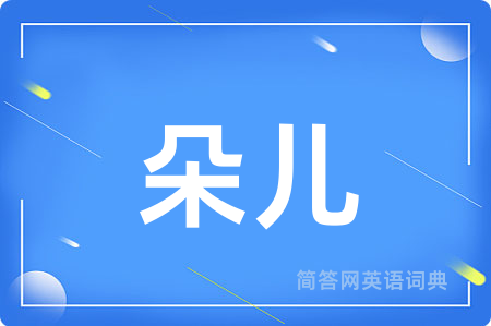 朵儿