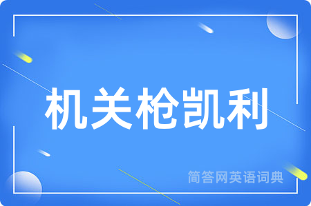 机关枪凯利