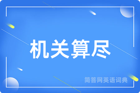 机关算尽