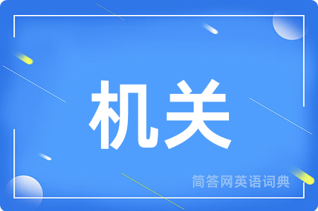 机关
