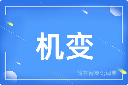 机变