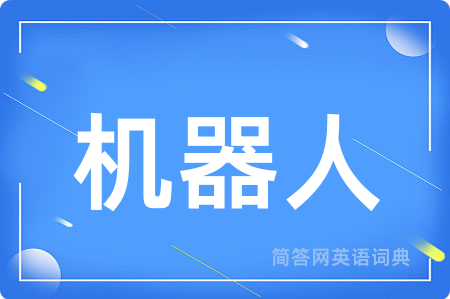 机器人