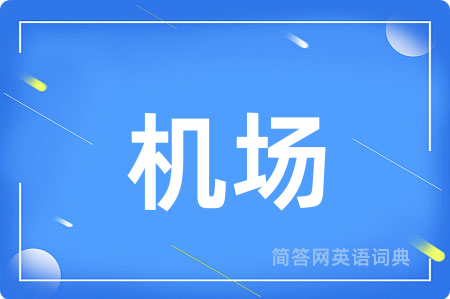 机场