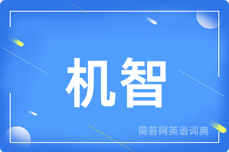 机智