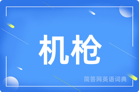 机枪